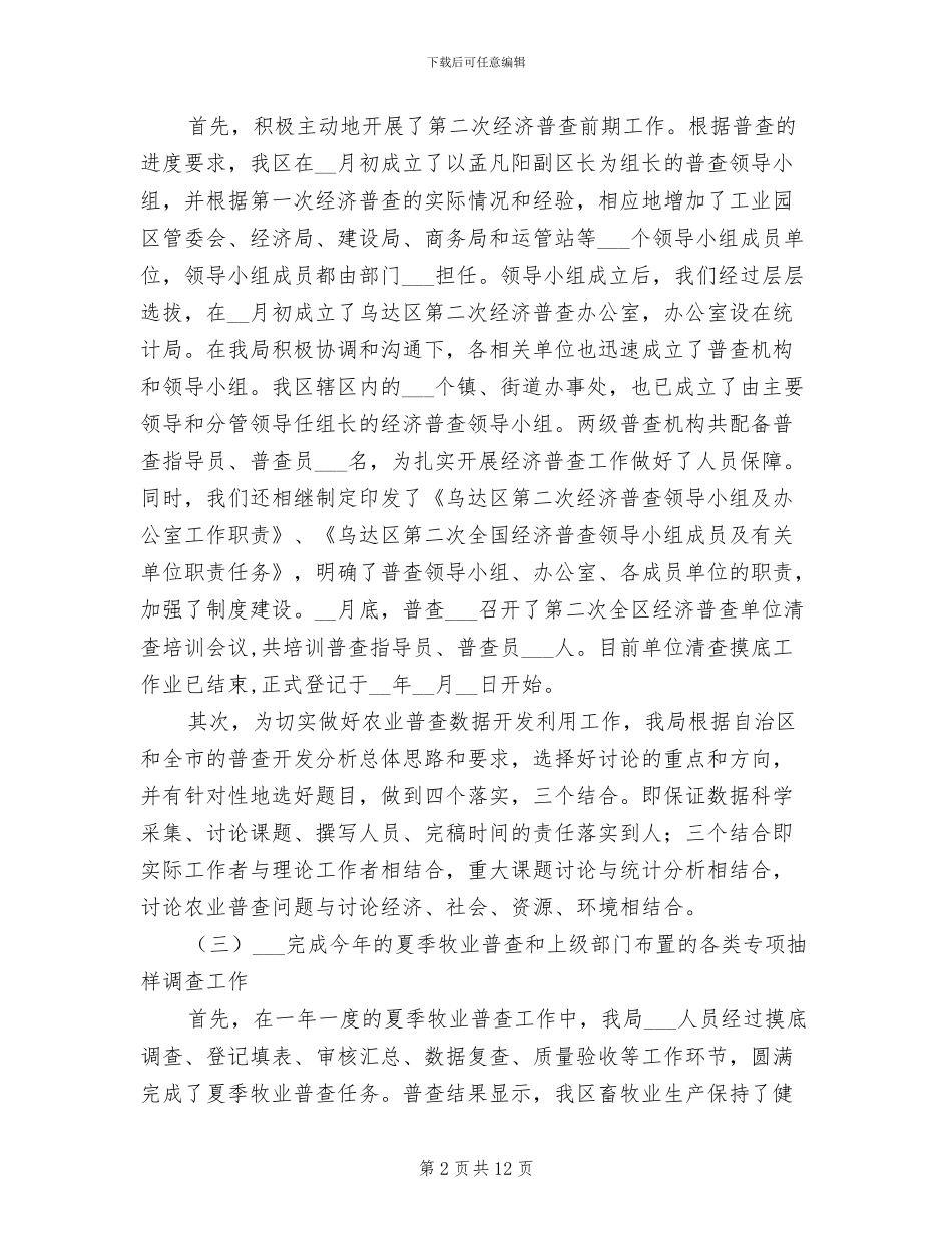 2024年统计部门领导班子工作总结_第2页