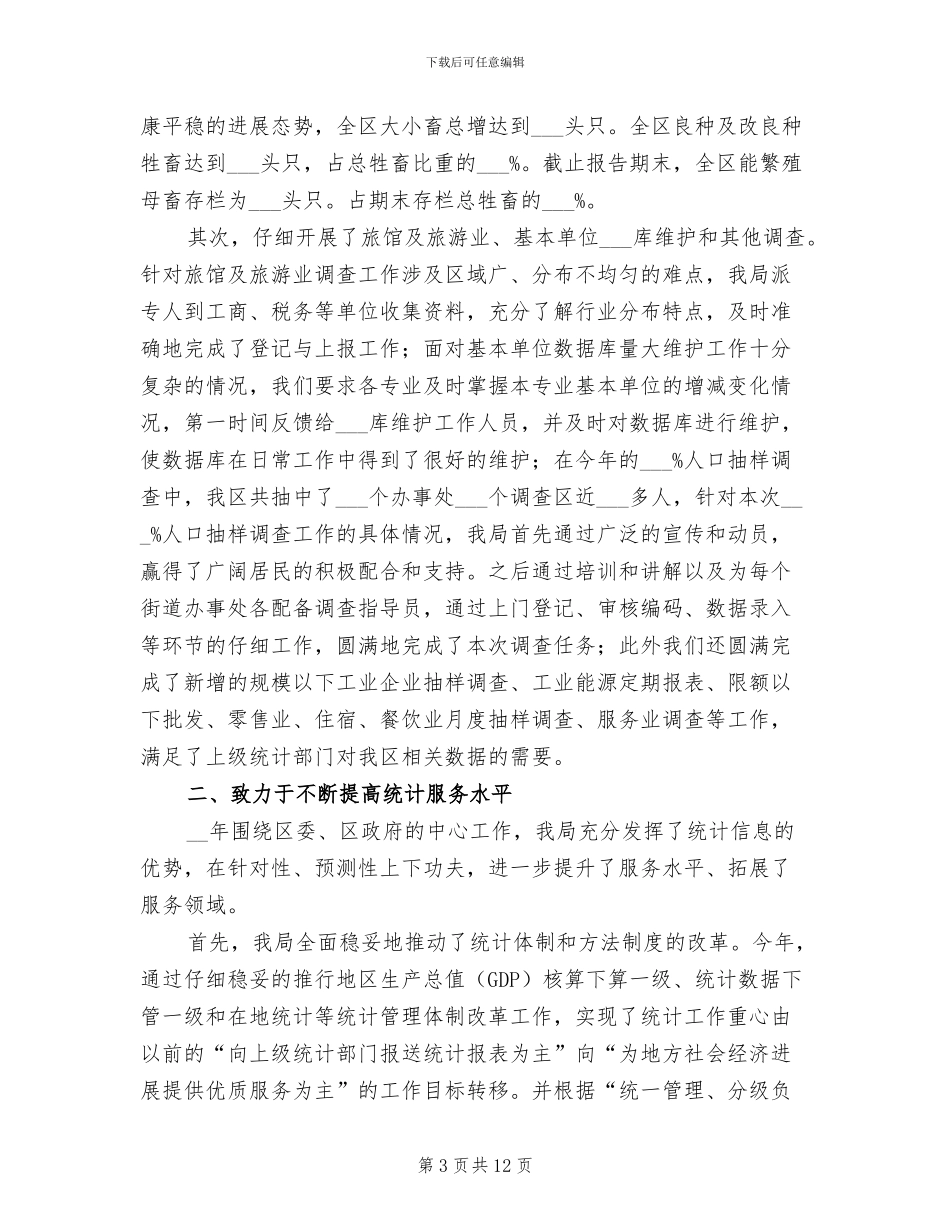 2024年统计部门领导班子工作总结_第3页