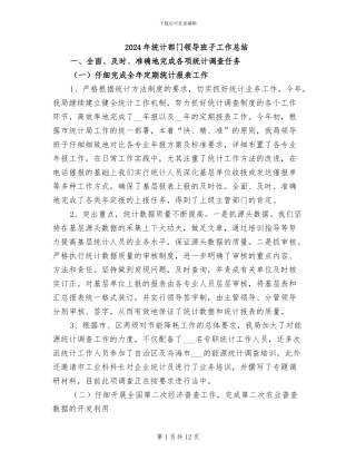 2024年统计部门领导班子工作总结