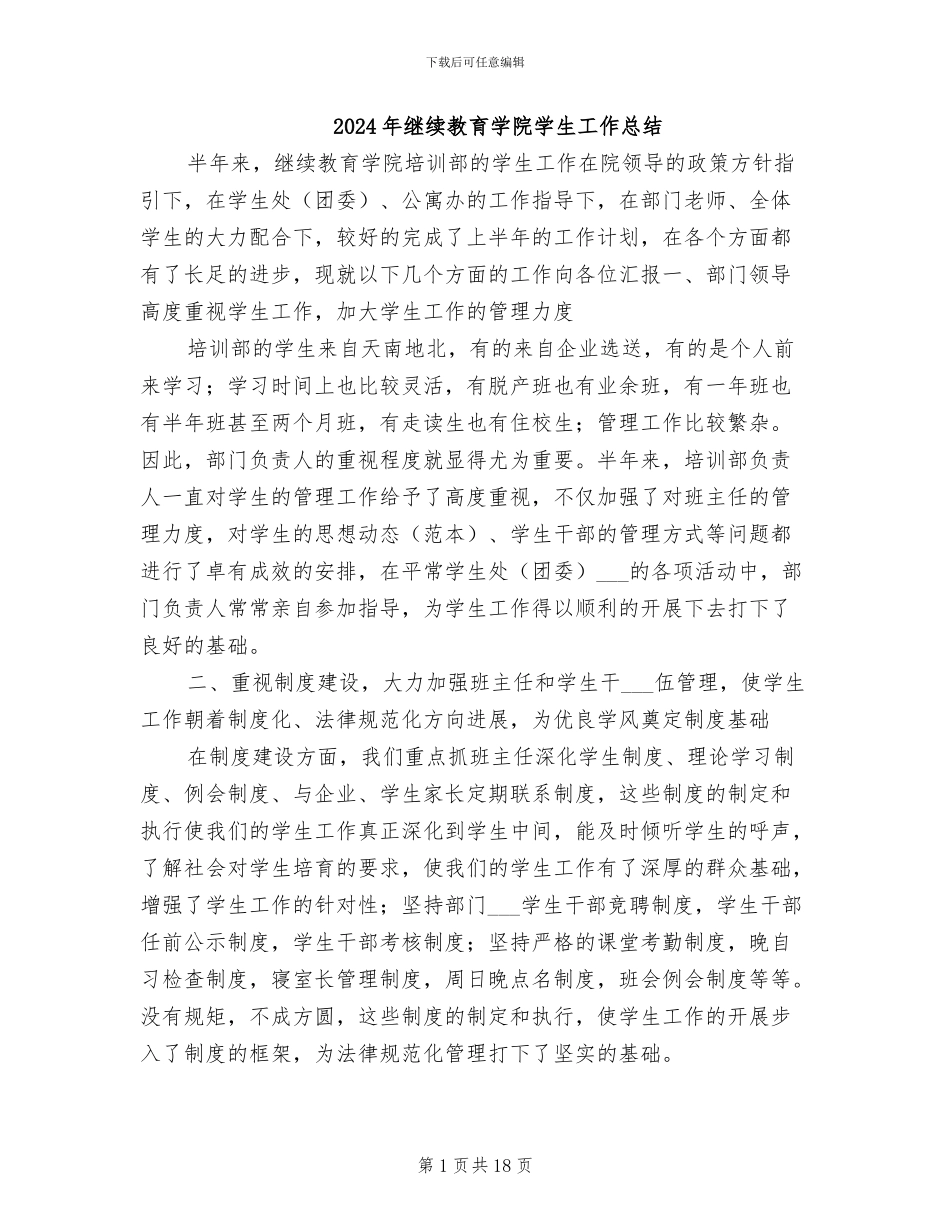 2024年继续教育学院学生工作总结_第1页