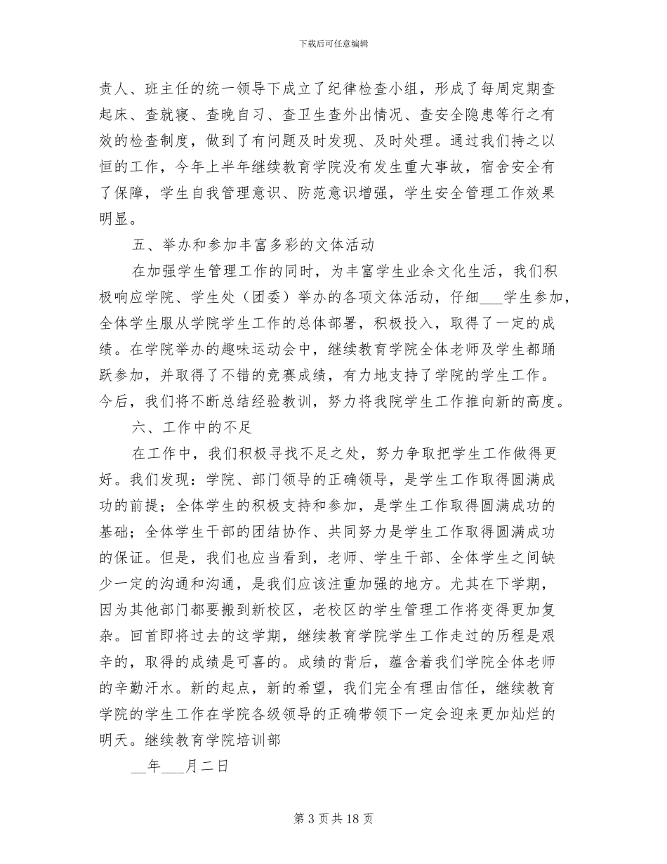 2024年继续教育学院学生工作总结_第3页