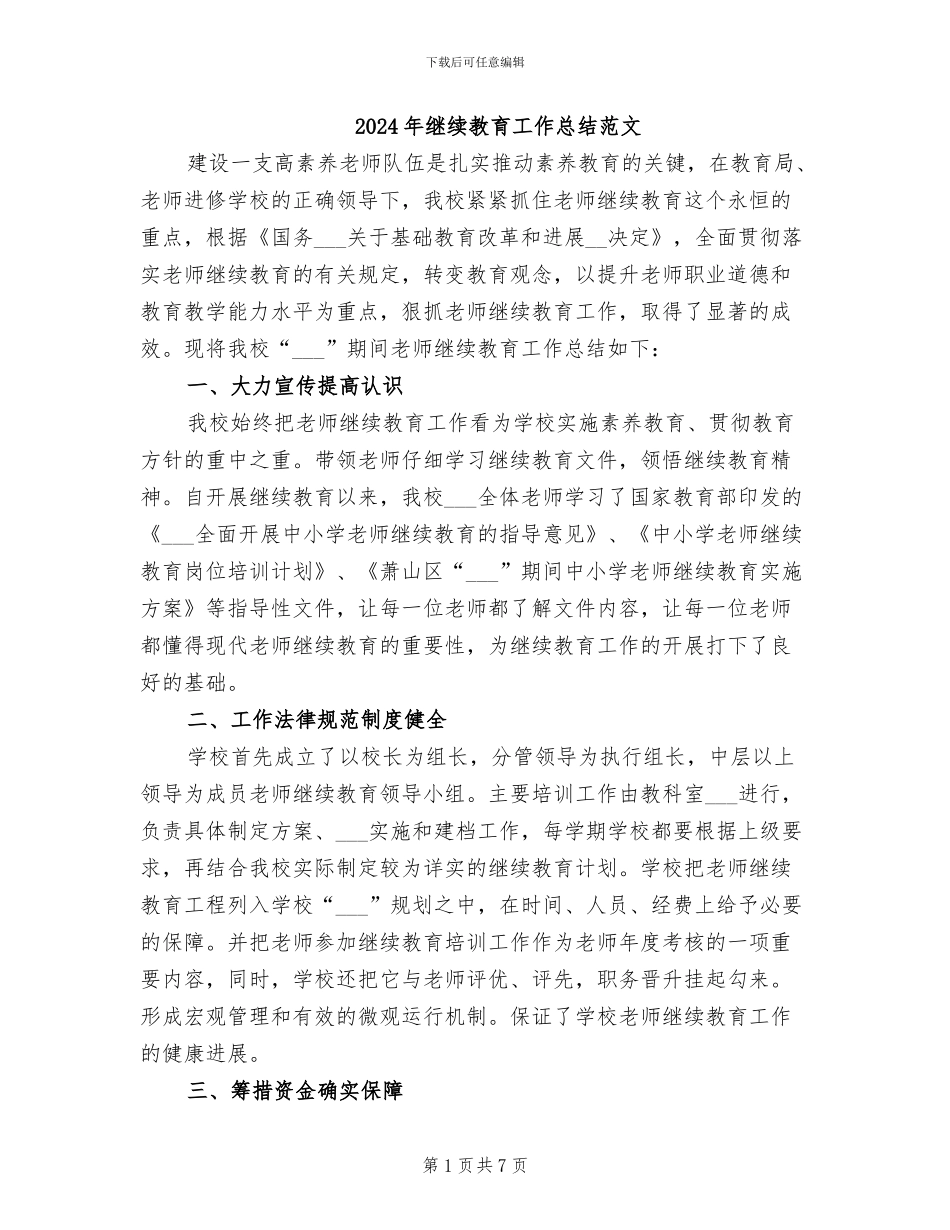 2024年继续教育工作总结范文_第1页