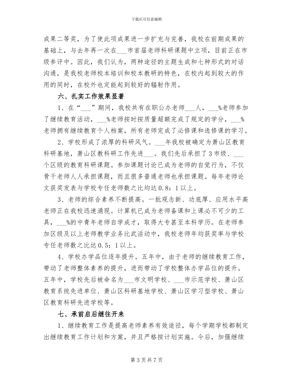 2024年继续教育工作总结范文_第3页