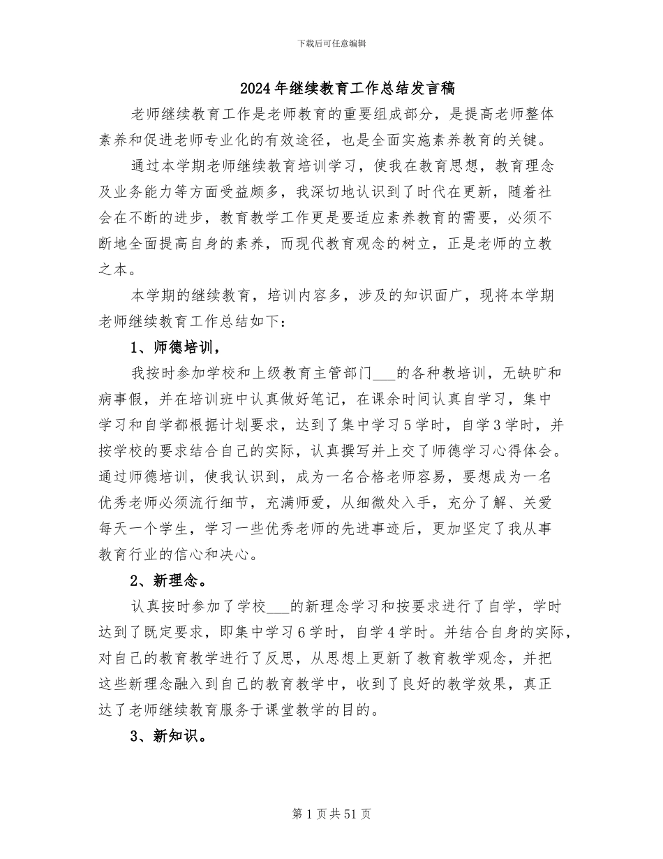 2024年继续教育工作总结发言稿_第1页