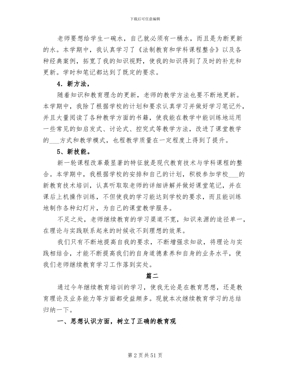 2024年继续教育工作总结发言稿_第2页
