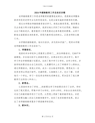 2024年继续教育工作总结发言稿