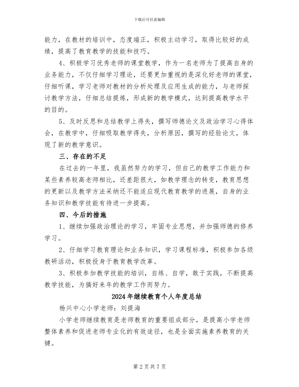 2024年继续教育个人年度工作总结范文_第2页