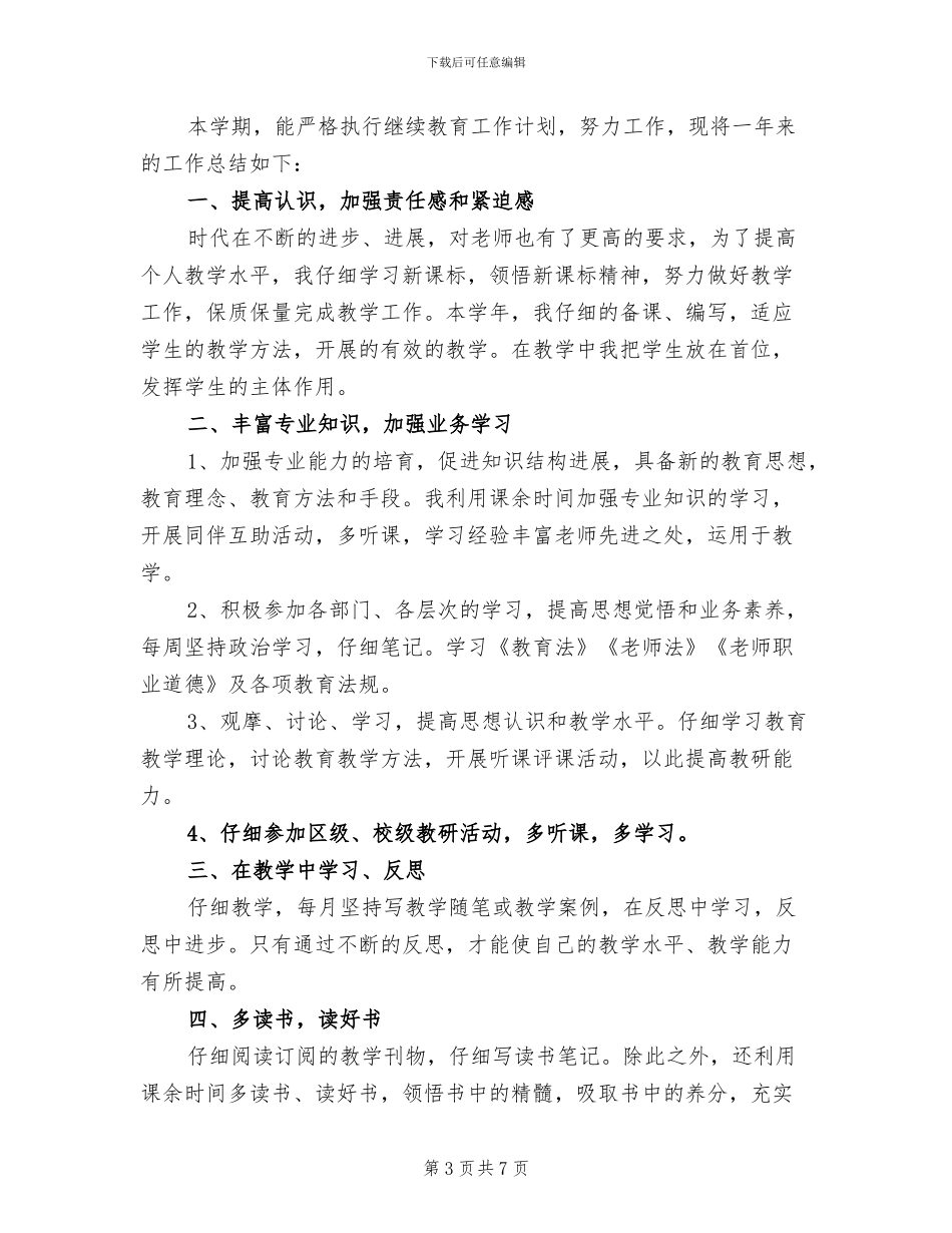 2024年继续教育个人年度工作总结范文_第3页