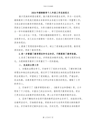 2024年继续教育个人年度工作总结范文