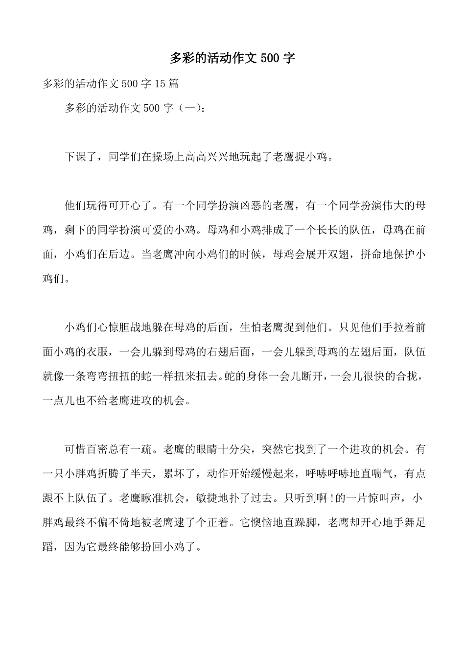 多彩的活动作文500字_第1页