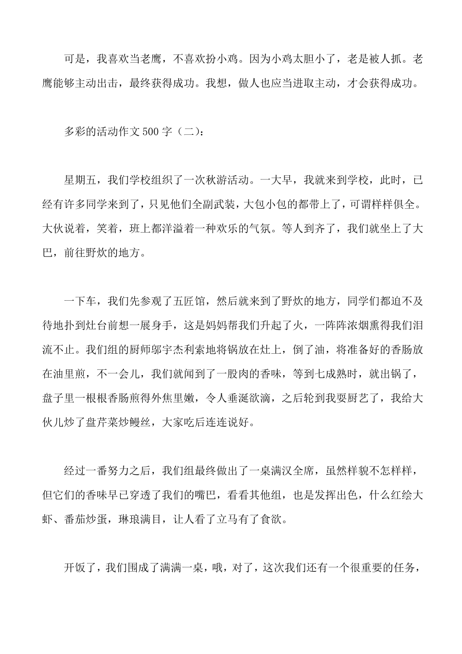 多彩的活动作文500字_第2页
