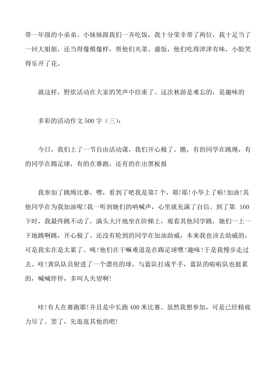 多彩的活动作文500字_第3页