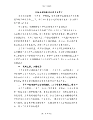 2024年继续教育年终总结范文