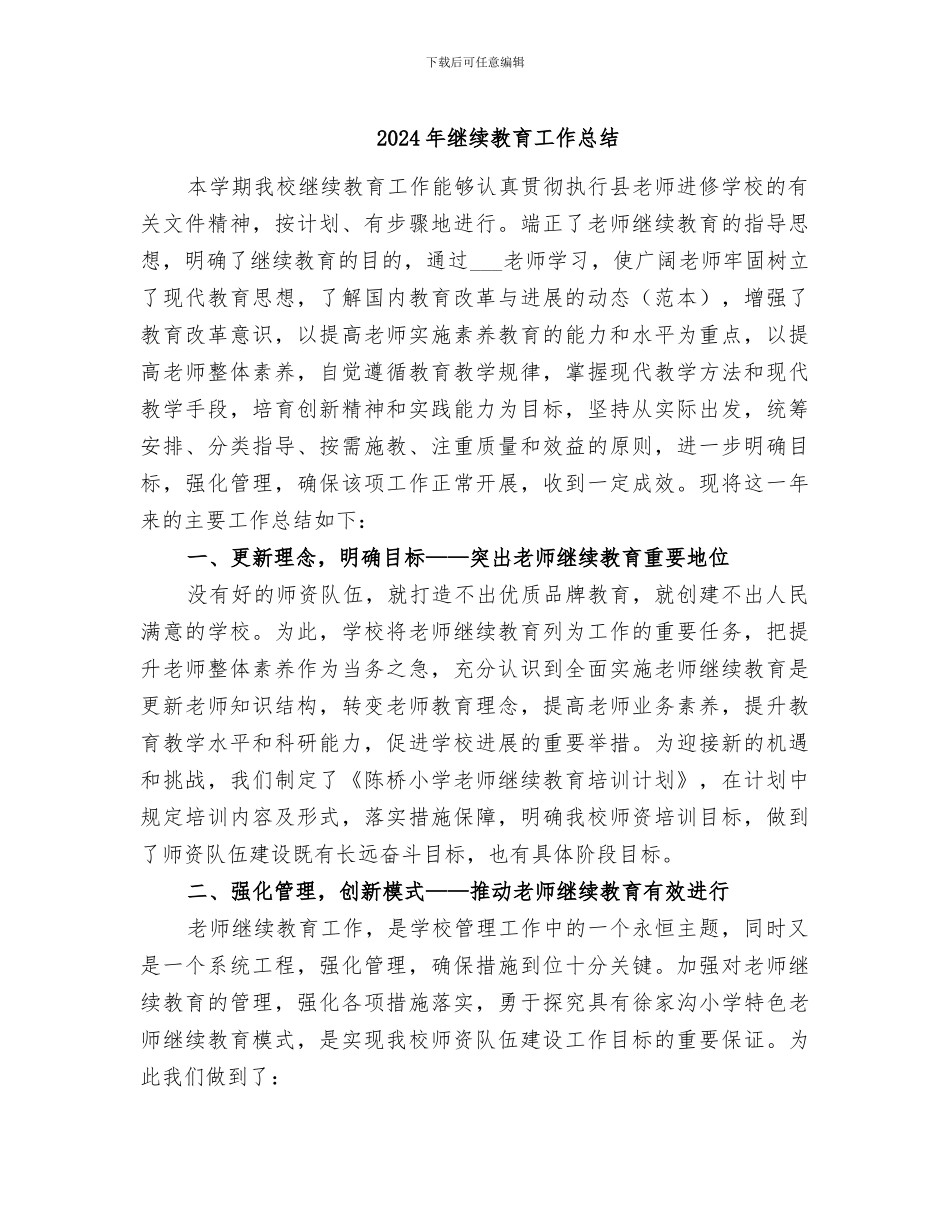 2024年继续教育工作总结_第1页