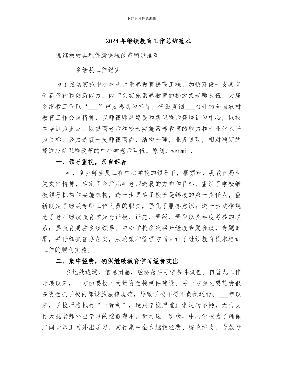 2024年继续教育工作总结范本_第1页