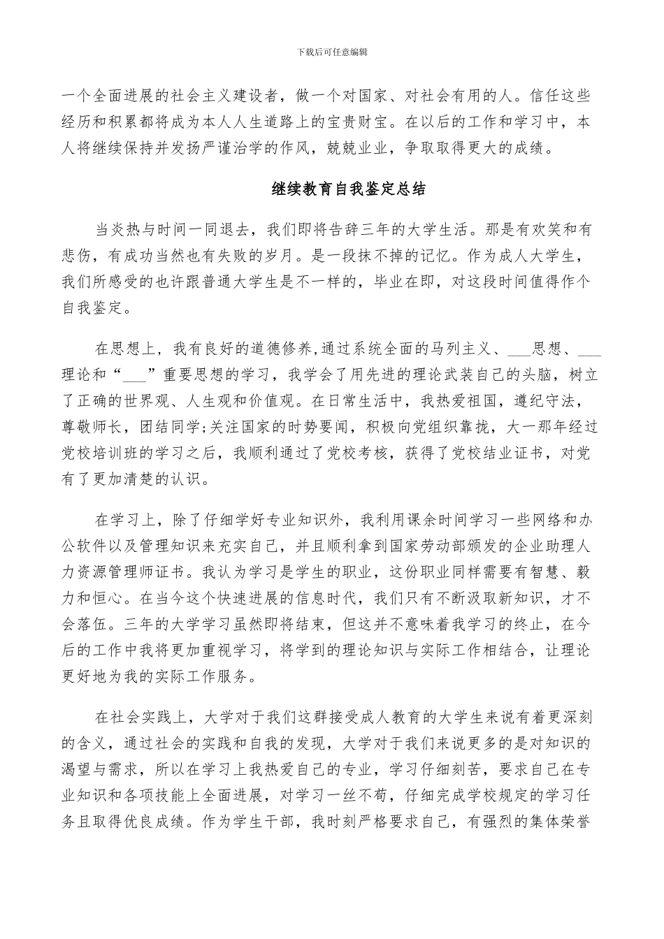 2024年继续教育自我鉴定总结_第2页