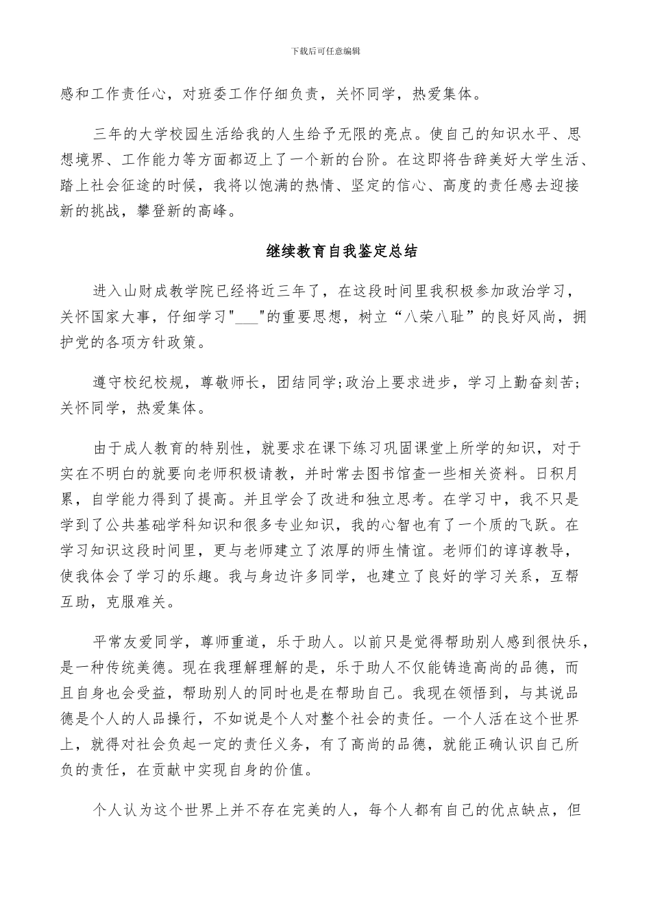 2024年继续教育自我鉴定总结_第3页