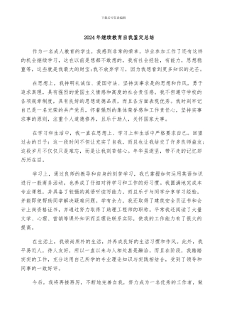 2024年继续教育自我鉴定总结