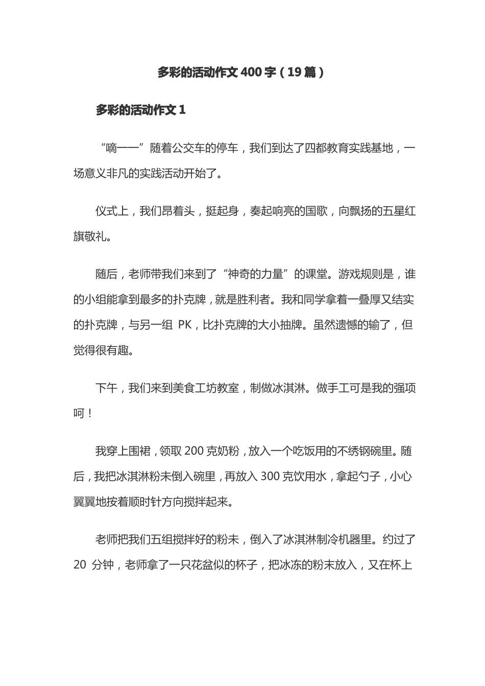 多彩的活动作文400字19篇_第1页
