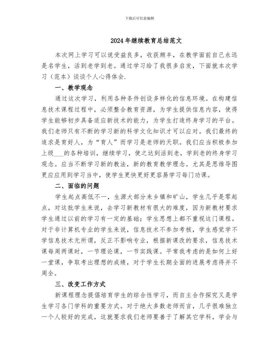 2024年继续教育总结范文_第1页