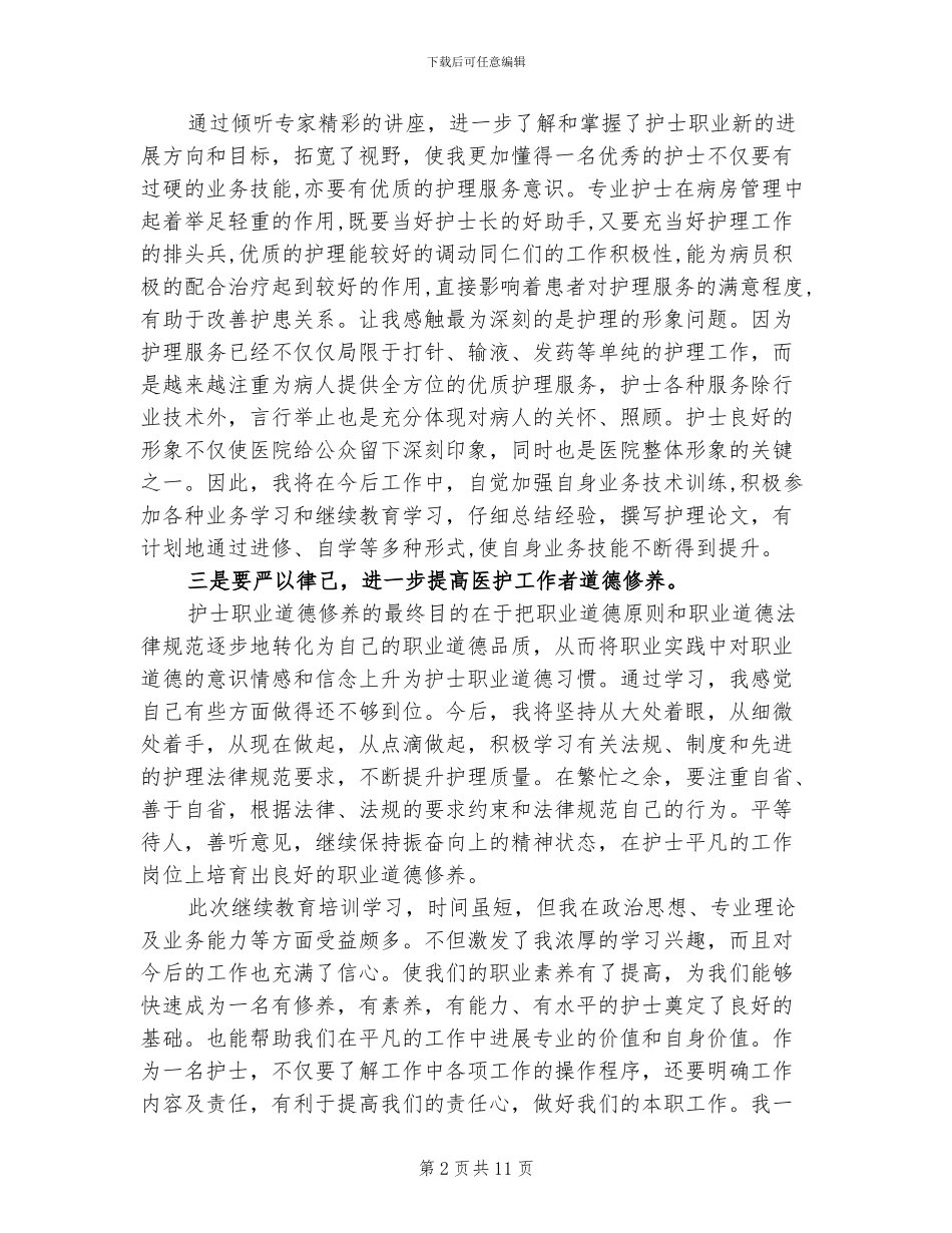 2024年继续教育研修自我总结_第2页