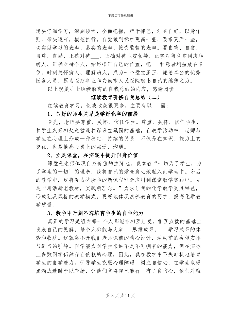 2024年继续教育研修自我总结_第3页