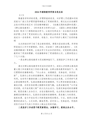 2024年继续教育研修自我总结