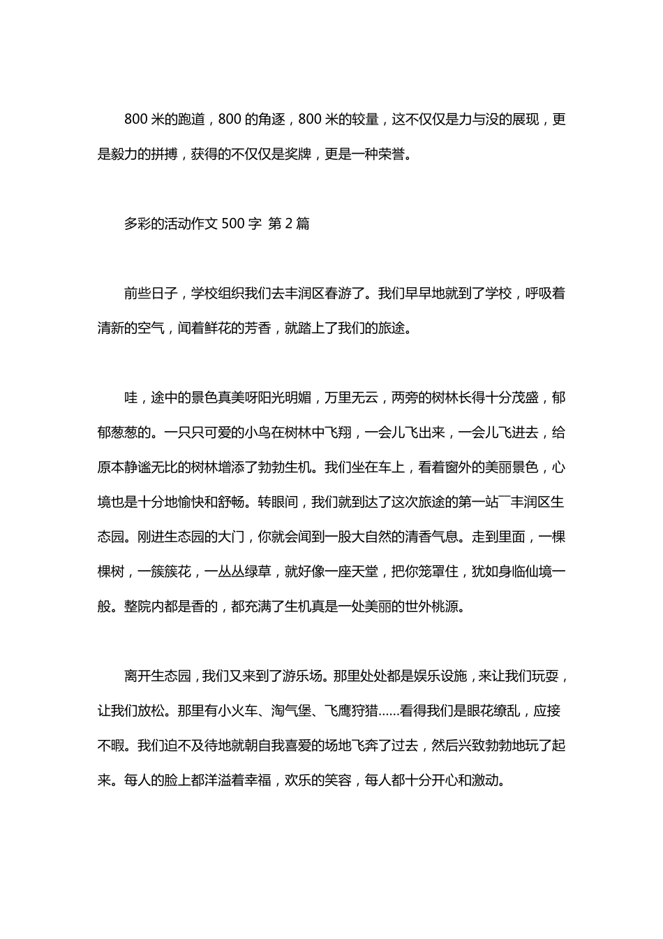 多彩的活动作文500字15篇_第2页