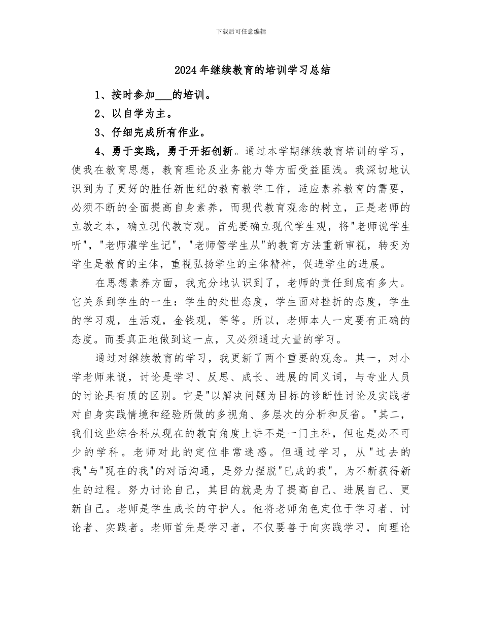 2024年继续教育的培训学习总结_第1页