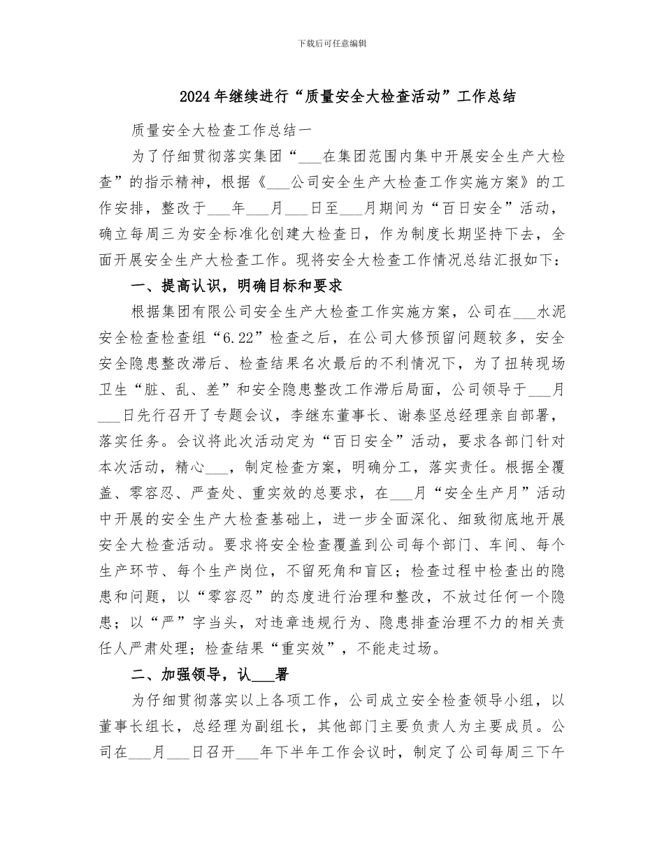 2024年继续进行“质量安全大检查活动”工作总结_第1页