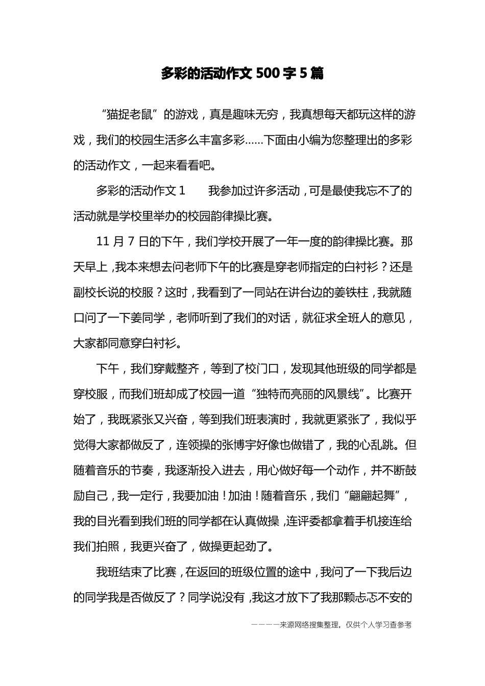 多彩的活动作文500字5篇_第1页