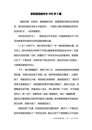 多彩的活动作文500字5篇
