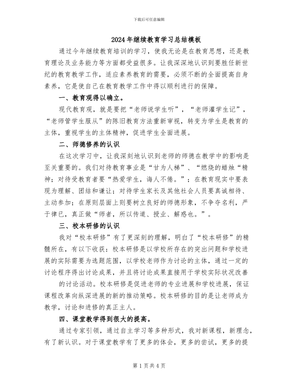 2024年继续教育学习总结模板_第1页