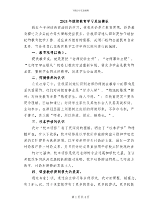 2024年继续教育学习总结模板