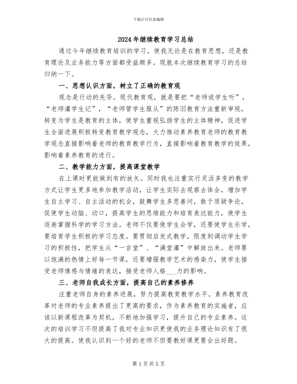 2024年继续教育学习总结_第1页