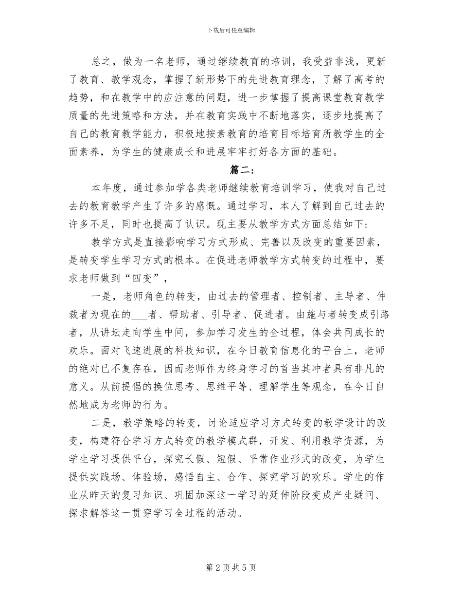 2024年继续教育学习总结_第2页