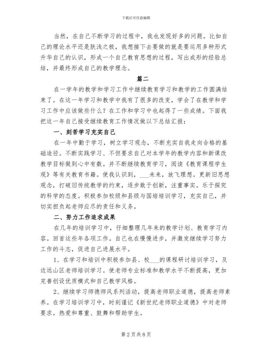 2024年继续教育工作个人年终总结_第2页