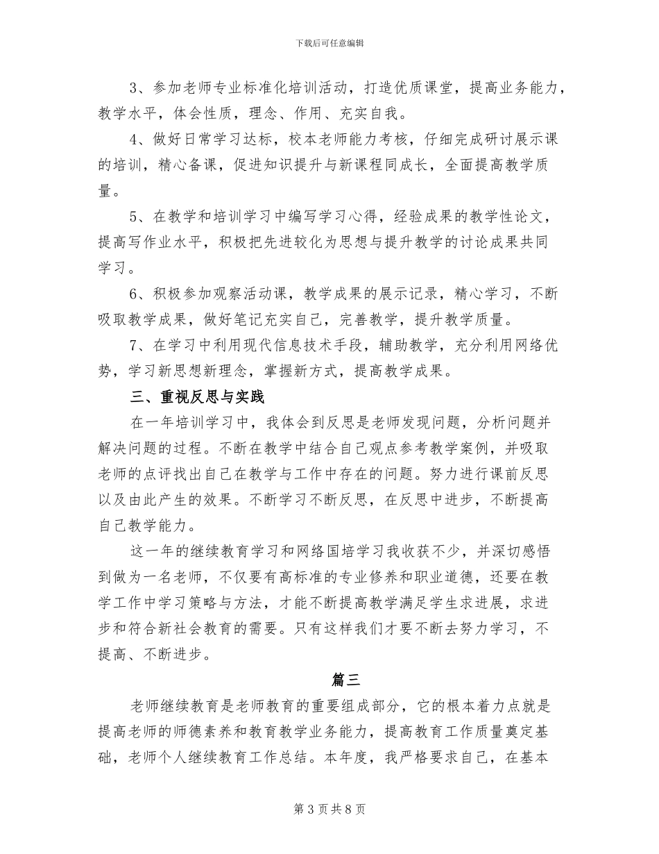 2024年继续教育工作个人年终总结_第3页