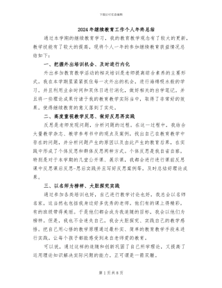 2024年继续教育工作个人年终总结