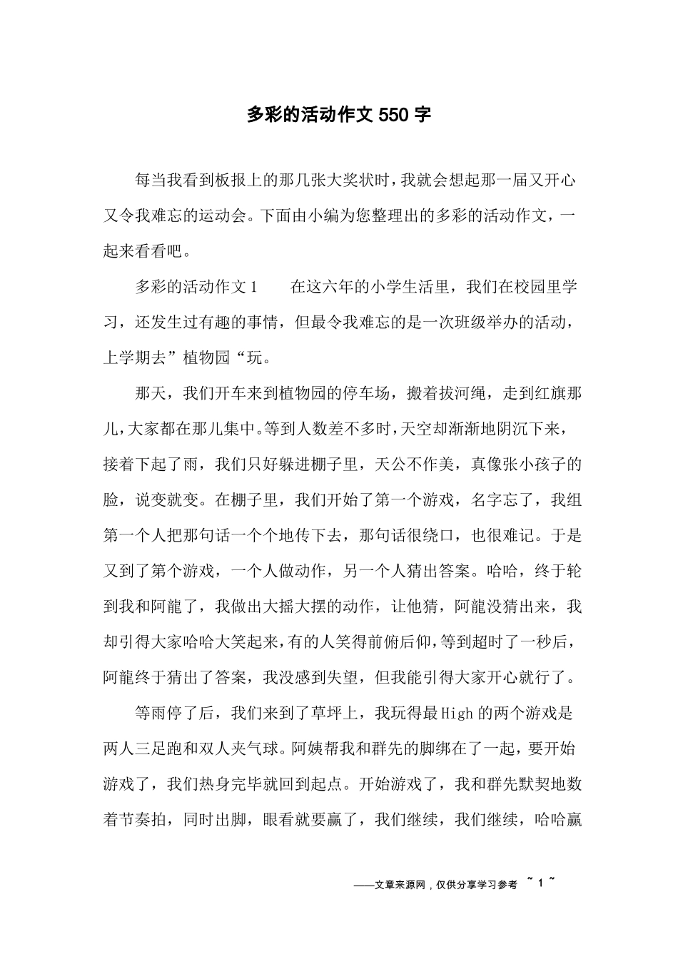 多彩的活动作文550字_第1页