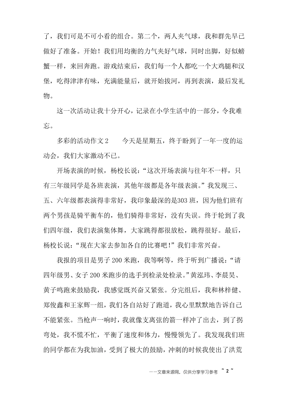 多彩的活动作文550字_第2页