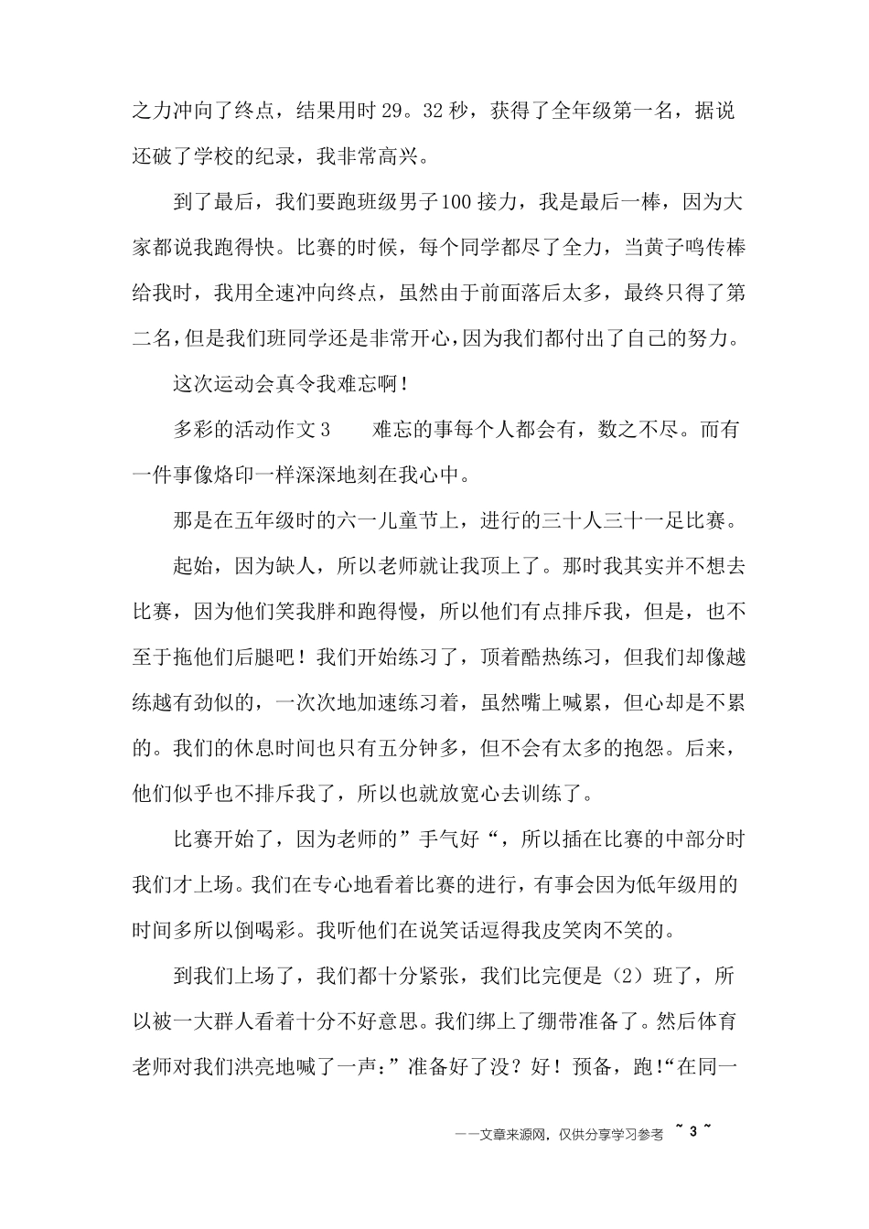 多彩的活动作文550字_第3页