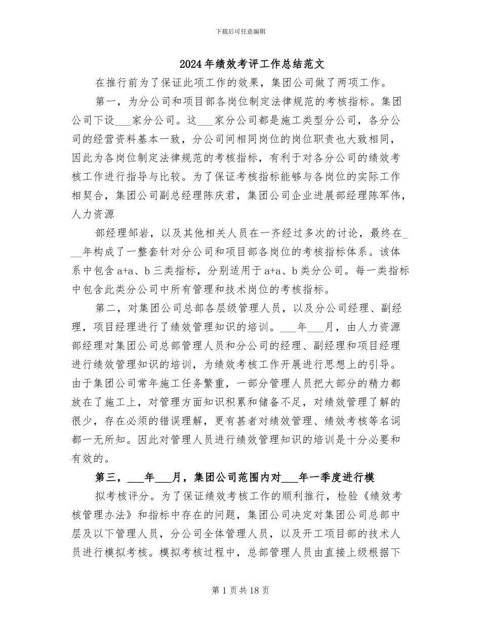 2024年绩效考评工作总结范文_第1页