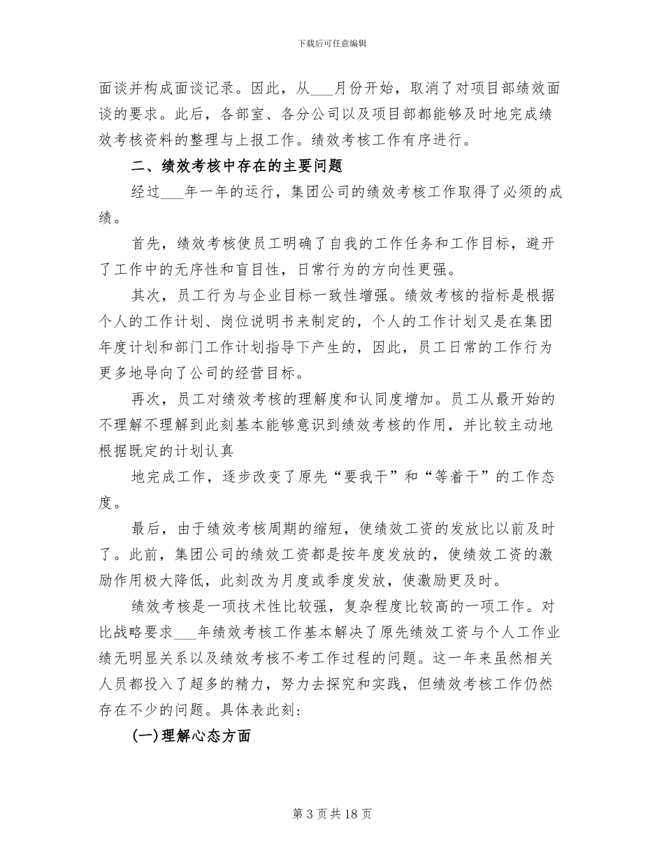 2024年绩效考评工作总结范文_第3页