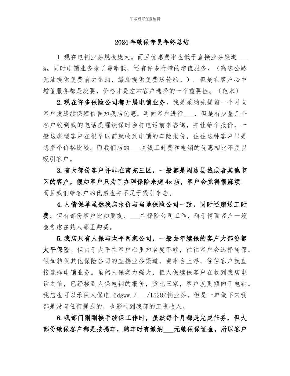 2024年续保专员年终总结_第1页