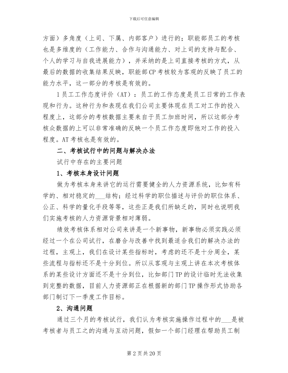 2024年绩效考核试行情况工作总结_第2页