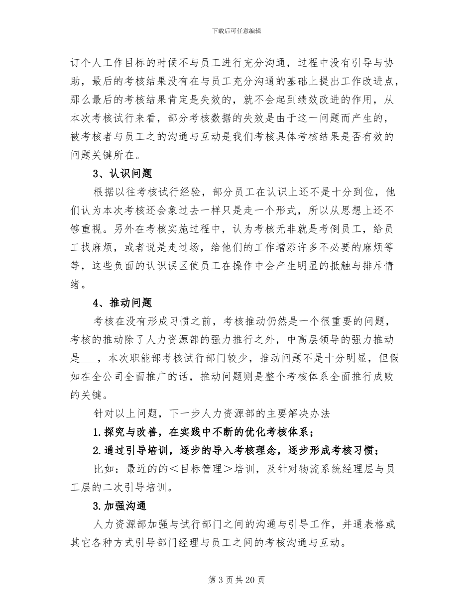 2024年绩效考核试行情况工作总结_第3页