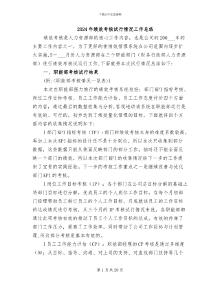 2024年绩效考核试行情况工作总结