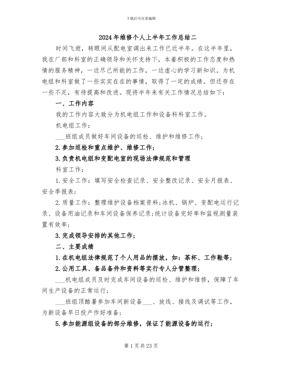 2024年维修个人上半年工作总结二_第1页