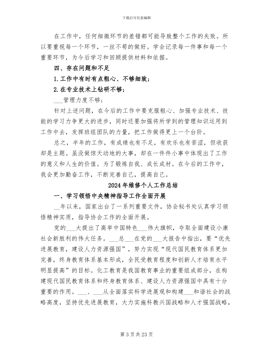 2024年维修个人上半年工作总结二_第3页